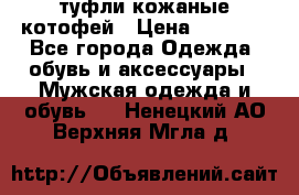 туфли кожаные котофей › Цена ­ 1 000 - Все города Одежда, обувь и аксессуары » Мужская одежда и обувь   . Ненецкий АО,Верхняя Мгла д.